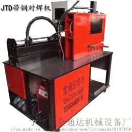 金通达剪切对焊机 带钢接头直缝焊接机